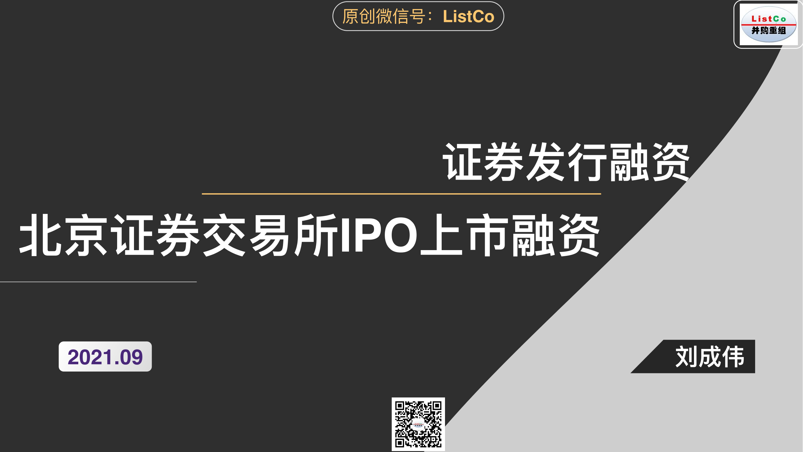 30页PPT看懂北京证券交易所IPO上市融资-刘成伟-2021.9-30页30页PPT看懂北京证券交易所IPO上市融资-刘成伟-2021.9-30页_1.png