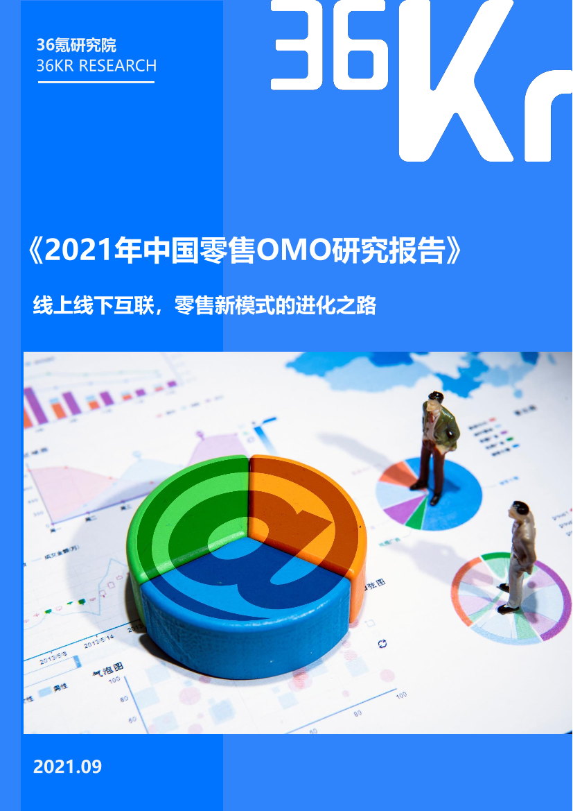 36Kr-2021年中国零售OMO研究报告-35页36Kr-2021年中国零售OMO研究报告-35页_1.png