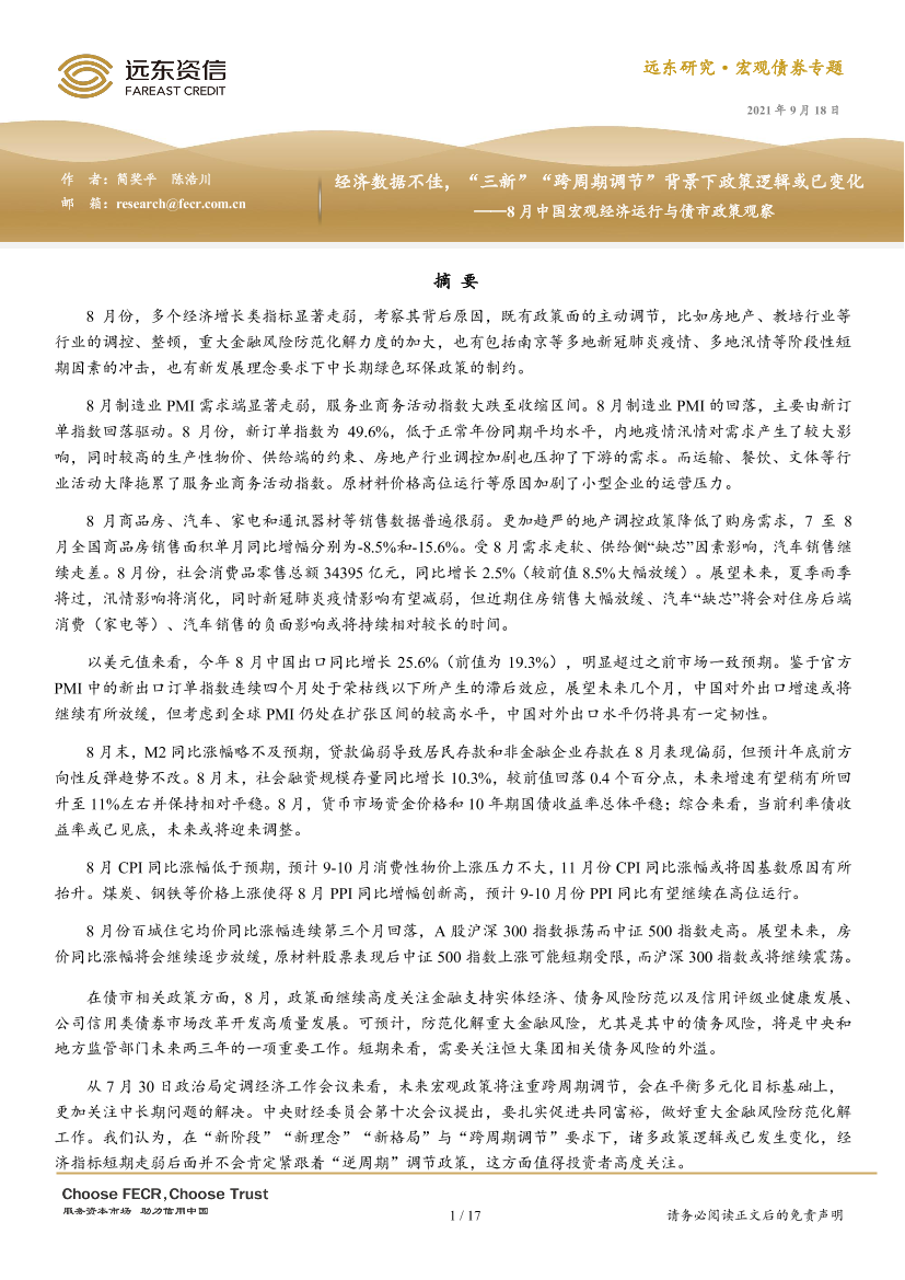 8月中国宏观经济运行与债市政策观察：经济数据不佳，“三新”“跨周期调节”背景下政策逻辑或已变化-20210918-远东资信-17页8月中国宏观经济运行与债市政策观察：经济数据不佳，“三新”“跨周期调节”背景下政策逻辑或已变化-20210918-远东资信-17页_1.png