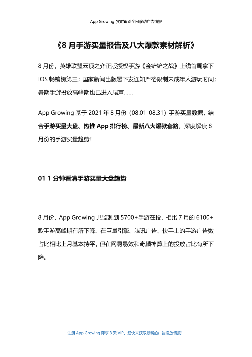 8月手游买量报告及八大爆款素材解析-20页8月手游买量报告及八大爆款素材解析-20页_1.png