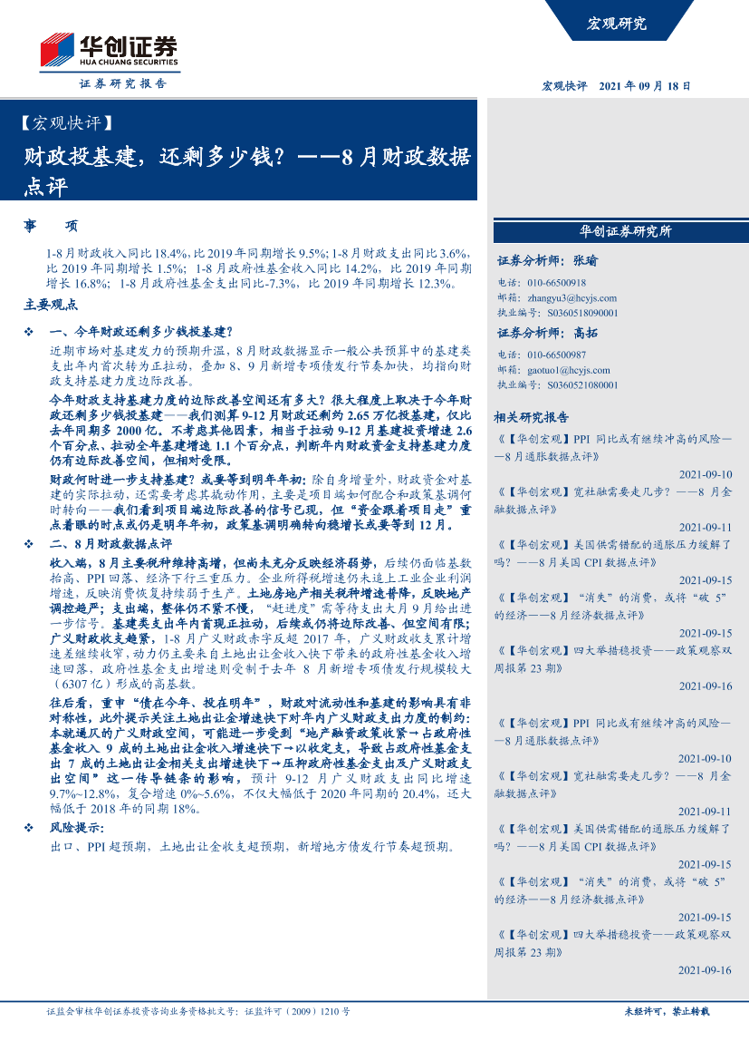 8月财政数据点评：财政投基建，还剩多少钱？-20210918-华创证券-16页8月财政数据点评：财政投基建，还剩多少钱？-20210918-华创证券-16页_1.png