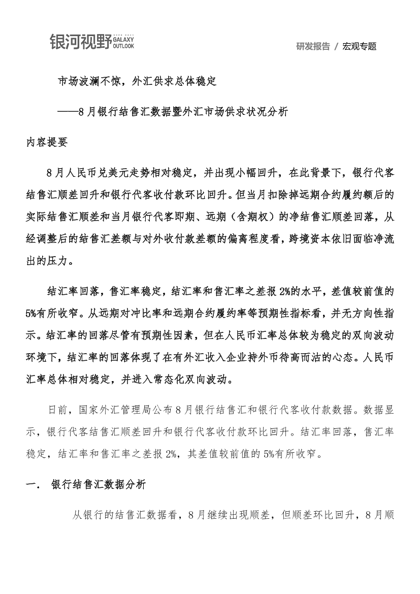 8月银行结售汇数据暨外汇市场供求状况分析：市场波澜不惊，外汇供求总体稳定-20210923-银河期货-18页8月银行结售汇数据暨外汇市场供求状况分析：市场波澜不惊，外汇供求总体稳定-20210923-银河期货-18页_1.png