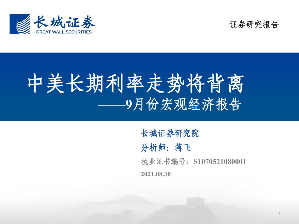 9月份宏观经济报告：中美长期利率走势将背离-20210830-长城证券-36页9月份宏观经济报告：中美长期利率走势将背离-20210830-长城证券-36页_1.png