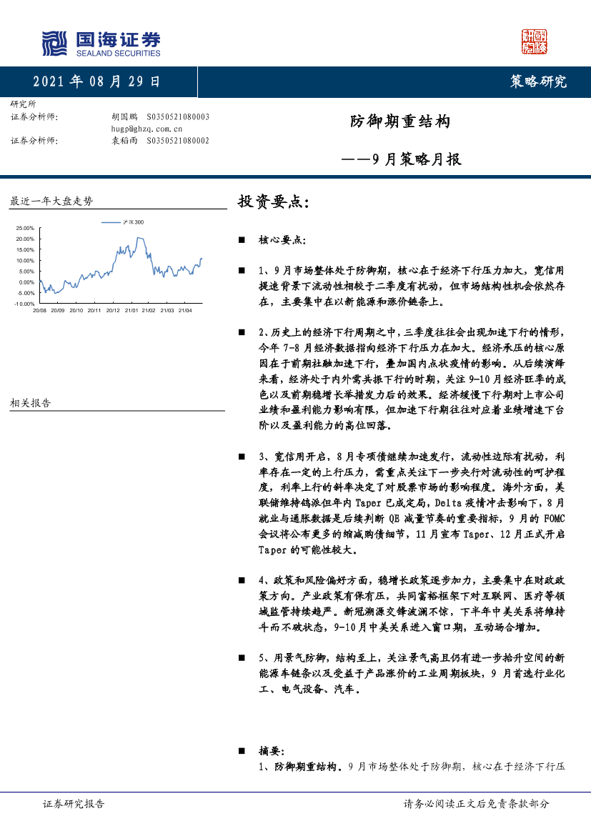 9月策略月报：防御期重结构20210829-国海证券-20页9月策略月报：防御期重结构20210829-国海证券-20页_1.png