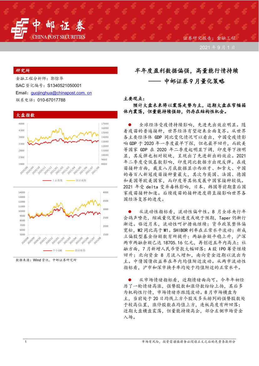 9月量化策略：半年度盈利数据偏强，高量能行情持续-20210901-中邮证券-31页9月量化策略：半年度盈利数据偏强，高量能行情持续-20210901-中邮证券-31页_1.png