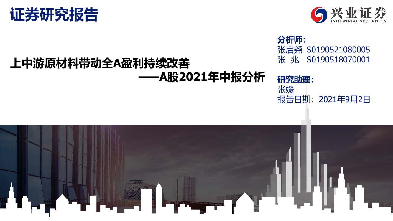 A股2021年中报分析：上中游原材料带动全A盈利持续改善-20210902-兴业证券-19页A股2021年中报分析：上中游原材料带动全A盈利持续改善-20210902-兴业证券-19页_1.png