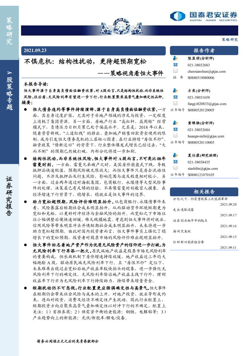 A股策略专题：策略视角看恒大事件，不惧危机，结构性扰动，更待超预期宽松-20210923-国泰君安-15页A股策略专题：策略视角看恒大事件，不惧危机，结构性扰动，更待超预期宽松-20210923-国泰君安-15页_1.png
