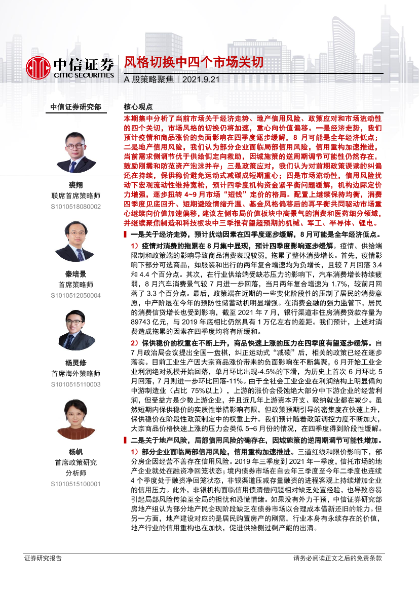 A股策略聚焦：风格切换中四个市场关切-20210921-中信证券-20页A股策略聚焦：风格切换中四个市场关切-20210921-中信证券-20页_1.png