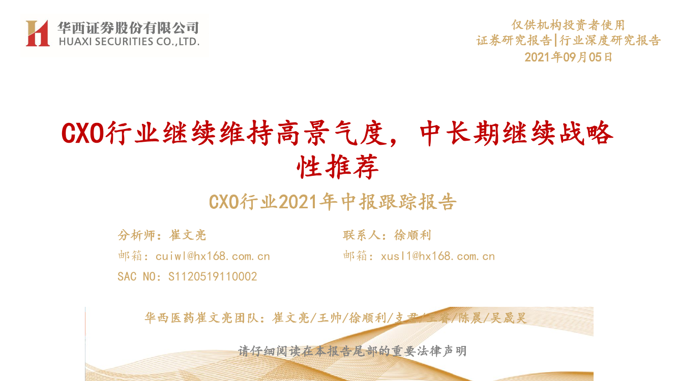 CXO行业2021年中报跟踪报告：CXO行业继续维持高景气度，中长期继续战略性推荐-20210905-华西证券-32页CXO行业2021年中报跟踪报告：CXO行业继续维持高景气度，中长期继续战略性推荐-20210905-华西证券-32页_1.png