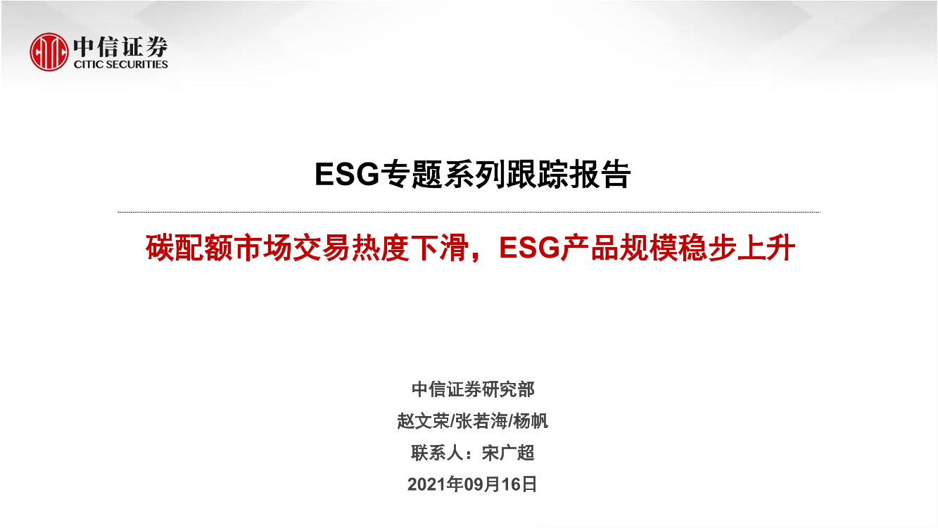 ESG专题系列跟踪报告：碳配额市场交易热度下滑，ESG产品规模稳步上升-20210916-中信证券-16页ESG专题系列跟踪报告：碳配额市场交易热度下滑，ESG产品规模稳步上升-20210916-中信证券-16页_1.png