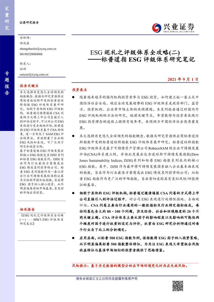 ESG巡礼之评级体系全攻略（二）：标普道指ESG评级体系研究笔记-20210901-兴业证券-17页ESG巡礼之评级体系全攻略（二）：标普道指ESG评级体系研究笔记-20210901-兴业证券-17页_1.png