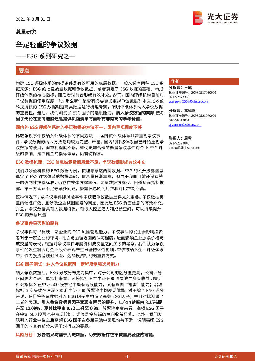 ESG系列研究之一：举足轻重的争议数据-20210831-光大证券-30页ESG系列研究之一：举足轻重的争议数据-20210831-光大证券-30页_1.png