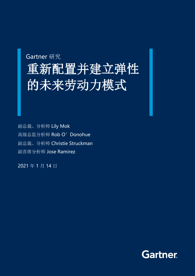 Gartner-重新配置并建立弹性的未来劳动力模式-16页Gartner-重新配置并建立弹性的未来劳动力模式-16页_1.png