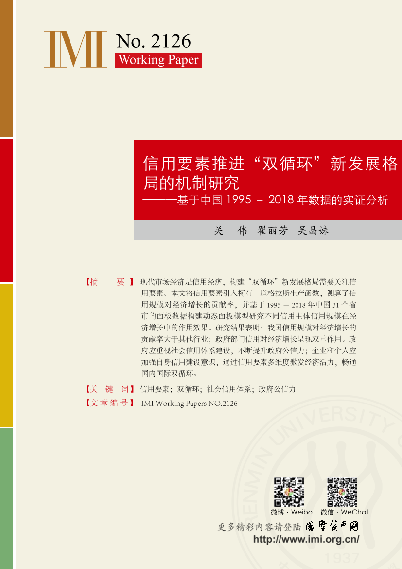 IMI-信用要素推进“双循环”新发展格局的机制研究-16页IMI-信用要素推进“双循环”新发展格局的机制研究-16页_1.png