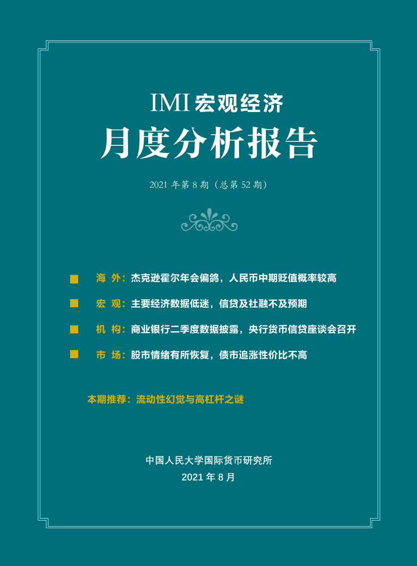 IMI宏观经济月度分析报告（第五十二期）-36页IMI宏观经济月度分析报告（第五十二期）-36页_1.png