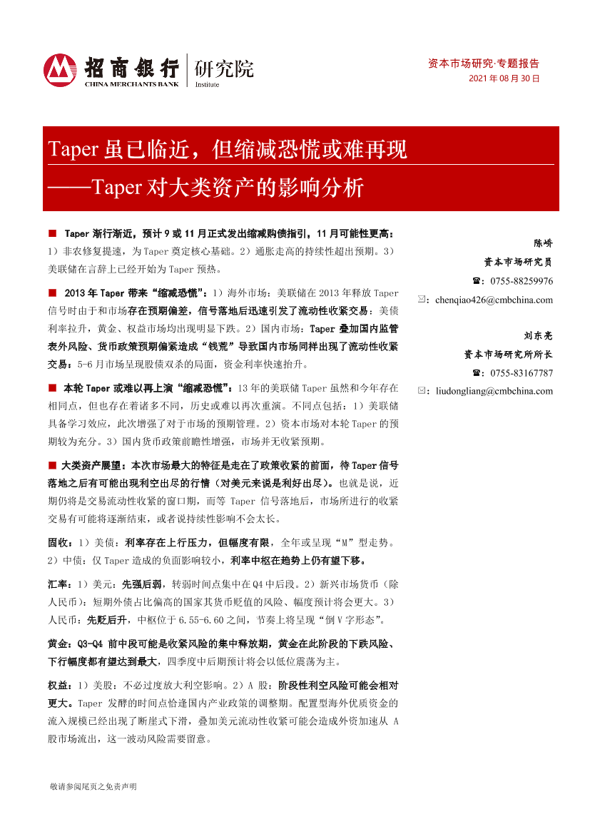 Taper对大类资产的影响分析：Taper虽已临近，但缩减恐慌或难再现-20210830-招商银行-15页Taper对大类资产的影响分析：Taper虽已临近，但缩减恐慌或难再现-20210830-招商银行-15页_1.png