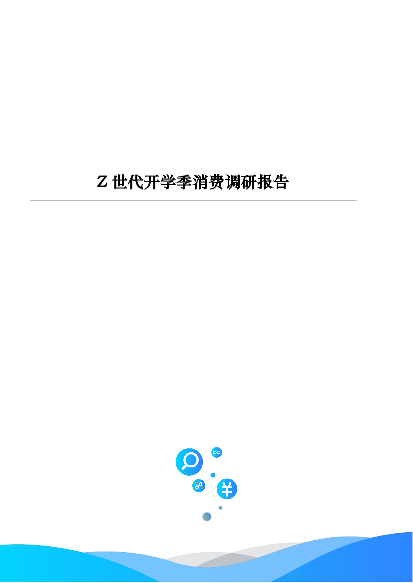 V-Z世代开学季消费调研报告-20210831-19页V-Z世代开学季消费调研报告-20210831-19页_1.png