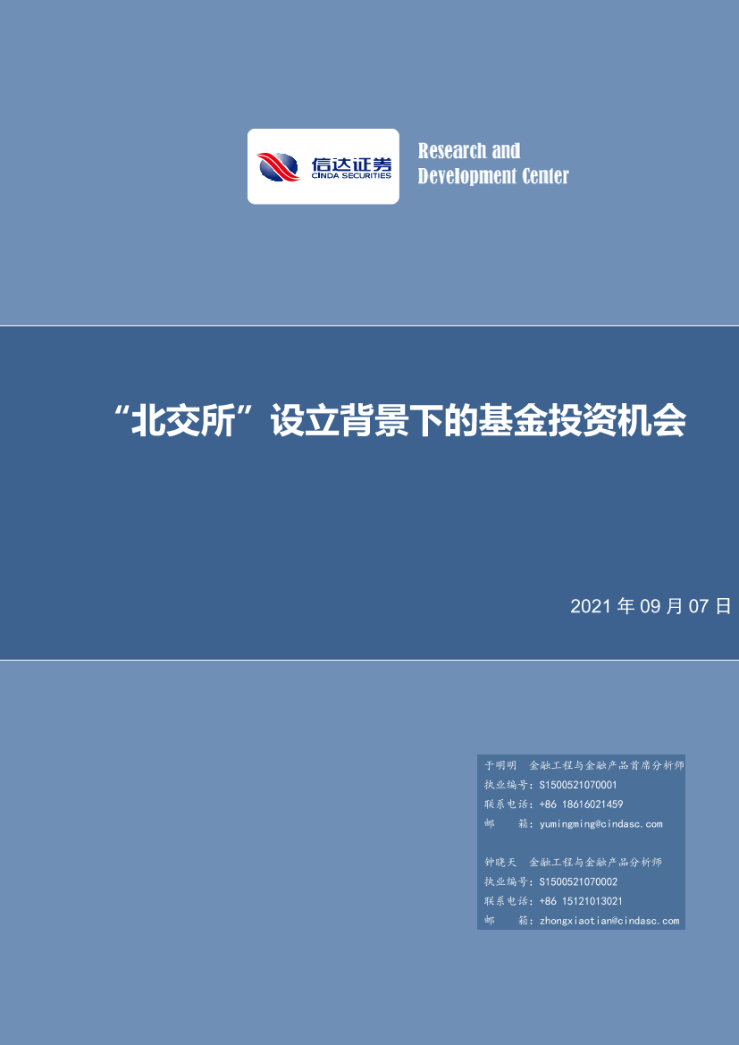 “北交所”设立背景下的基金投资机会-20210907-信达证券-25页“北交所”设立背景下的基金投资机会-20210907-信达证券-25页_1.png