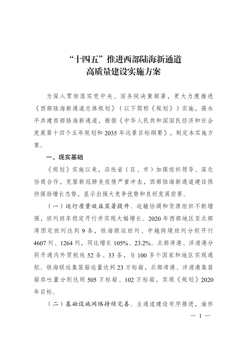 “十四五”推进西部陆海新通道高质量建设实施方案-21页“十四五”推进西部陆海新通道高质量建设实施方案-21页_1.png