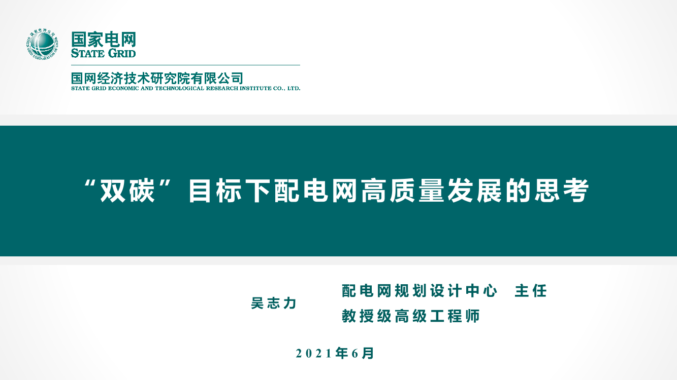 “双碳”目标下配电网高质量发展的思考-国家电网-2021.6.4-36页“双碳”目标下配电网高质量发展的思考-国家电网-2021.6.4-36页_1.png