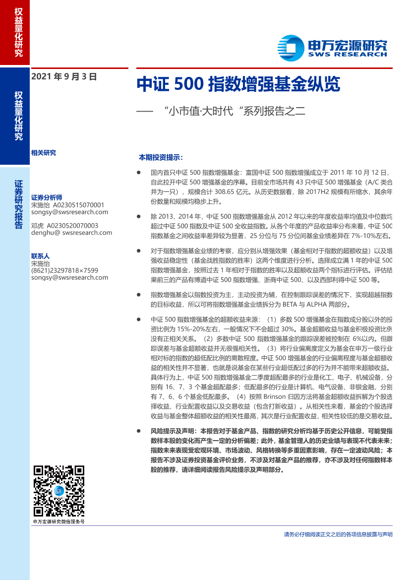 “小市值·大时代“系列报告之二：中证500指数增强基金纵览-20210903-申万宏源-15页“小市值·大时代“系列报告之二：中证500指数增强基金纵览-20210903-申万宏源-15页_1.png