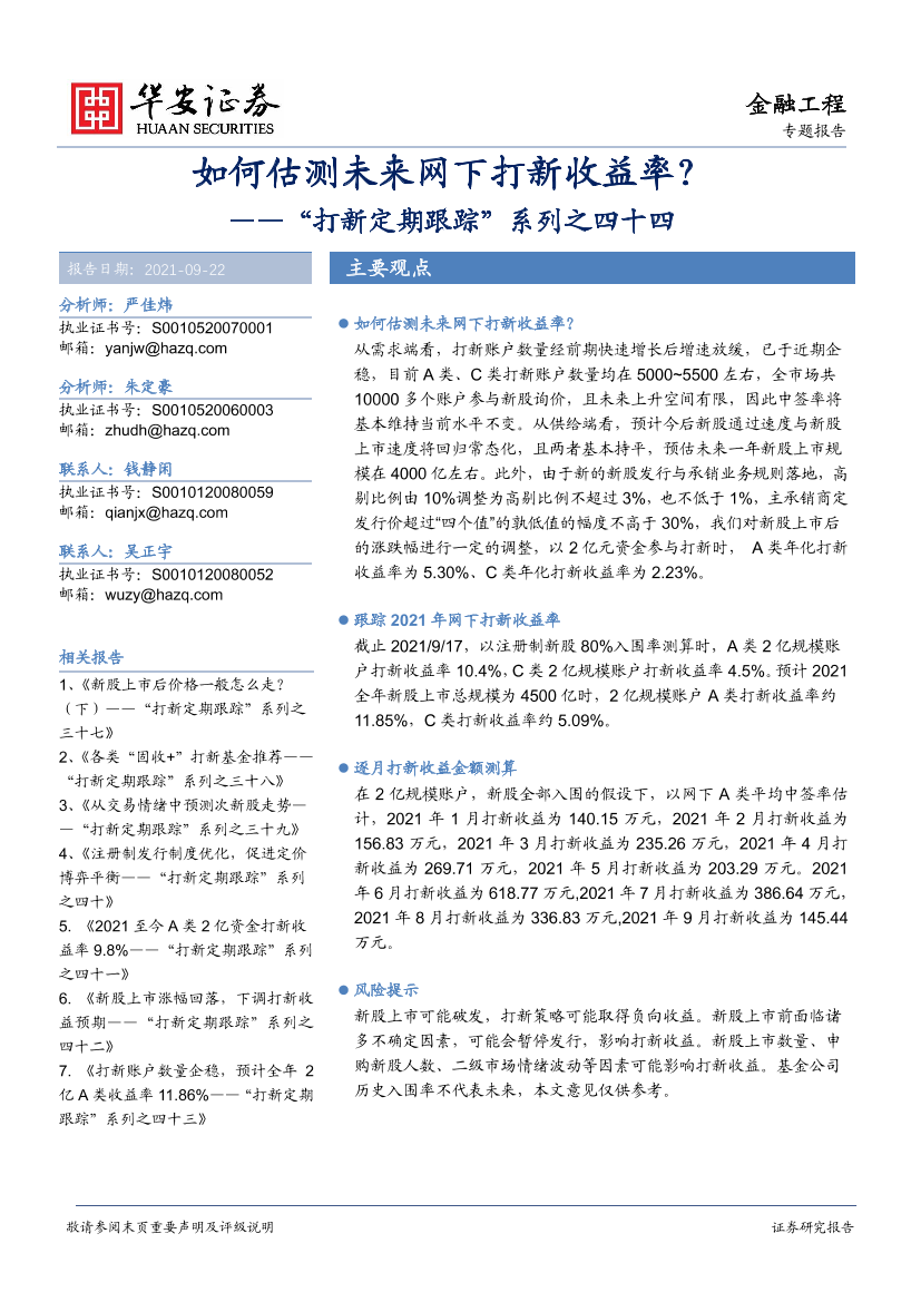 “打新定期跟踪”系列之四十四：如何估测未来网下打新收益率？-20210922-华安证券-27页“打新定期跟踪”系列之四十四：如何估测未来网下打新收益率？-20210922-华安证券-27页_1.png
