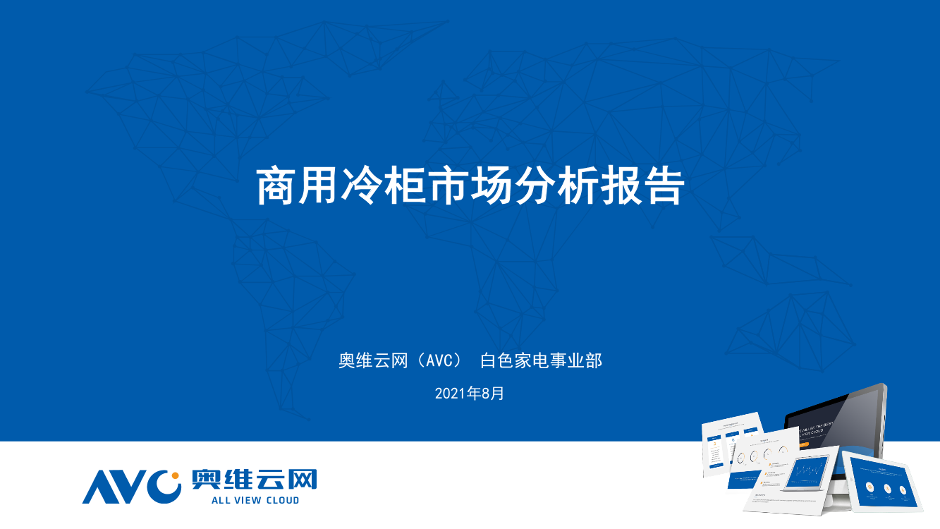 【家电报告】上下游紧密协作，商用冷柜行业或将迎来新一轮增长周期-9页【家电报告】上下游紧密协作，商用冷柜行业或将迎来新一轮增长周期-9页_1.png