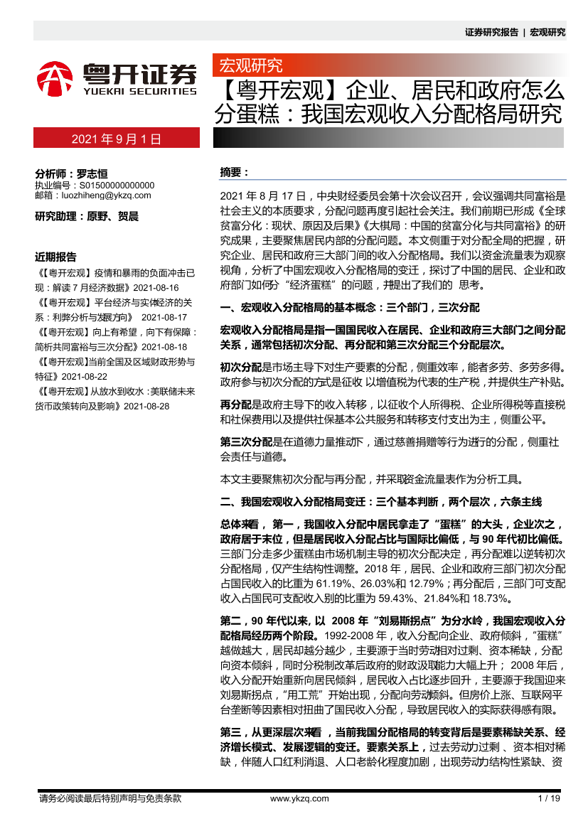 【粤开宏观】企业、居民和政府怎么分蛋糕：我国宏观收入分配格局研究-20210901-粤开证券-19页【粤开宏观】企业、居民和政府怎么分蛋糕：我国宏观收入分配格局研究-20210901-粤开证券-19页_1.png