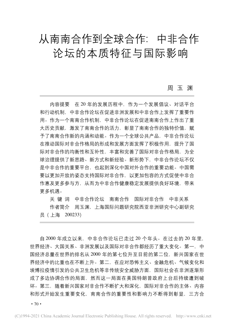 上海国际问题研究院-从南南合作到全球合作-中非合作论坛的本质特征与国际影响-周玉渊-17页上海国际问题研究院-从南南合作到全球合作-中非合作论坛的本质特征与国际影响-周玉渊-17页_1.png