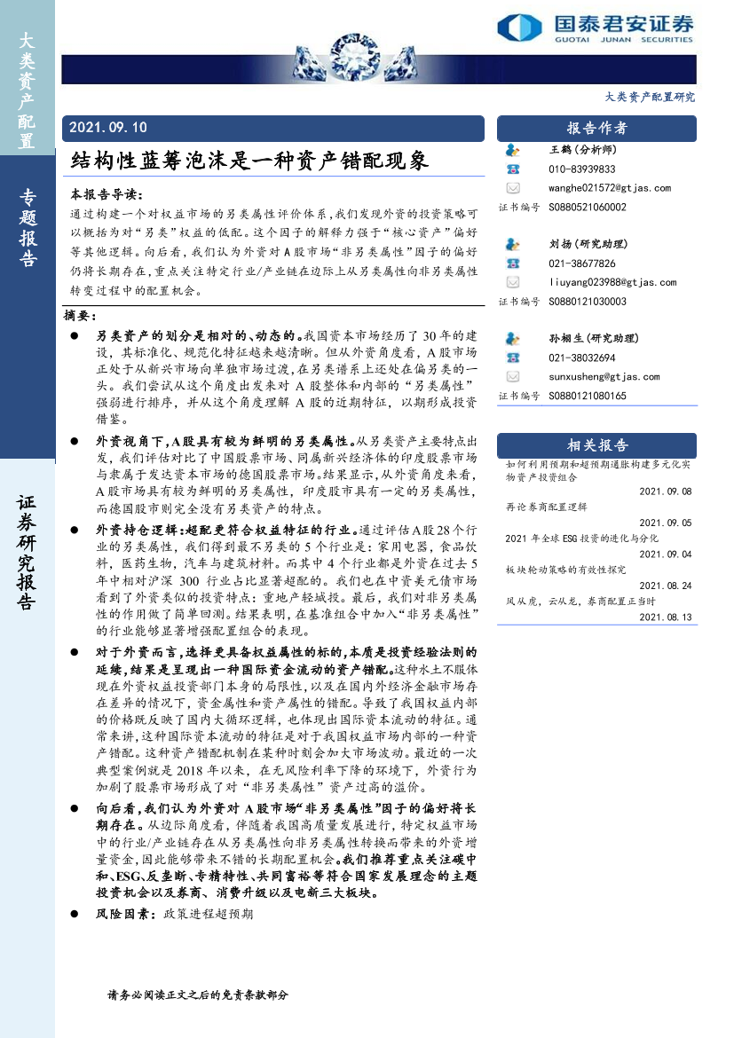 专题报告：结构性蓝筹泡沫是一种资产错配现象-20210910-国泰君安-22页专题报告：结构性蓝筹泡沫是一种资产错配现象-20210910-国泰君安-22页_1.png