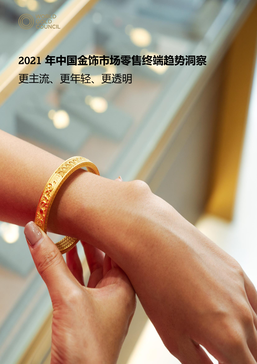 世界黄金协会-2021年中国金饰市场零售终端趋势洞察：更主流、更年轻、更透明-12页世界黄金协会-2021年中国金饰市场零售终端趋势洞察：更主流、更年轻、更透明-12页_1.png