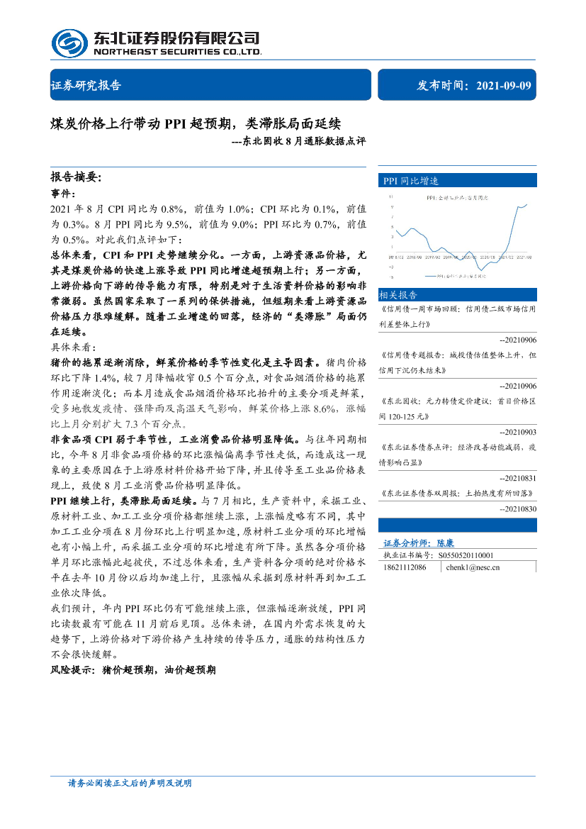 东北固收8月通胀数据点评：煤炭价格上行带动PPI超预期，类滞胀局面延续-20210909-东北证券-16页东北固收8月通胀数据点评：煤炭价格上行带动PPI超预期，类滞胀局面延续-20210909-东北证券-16页_1.png