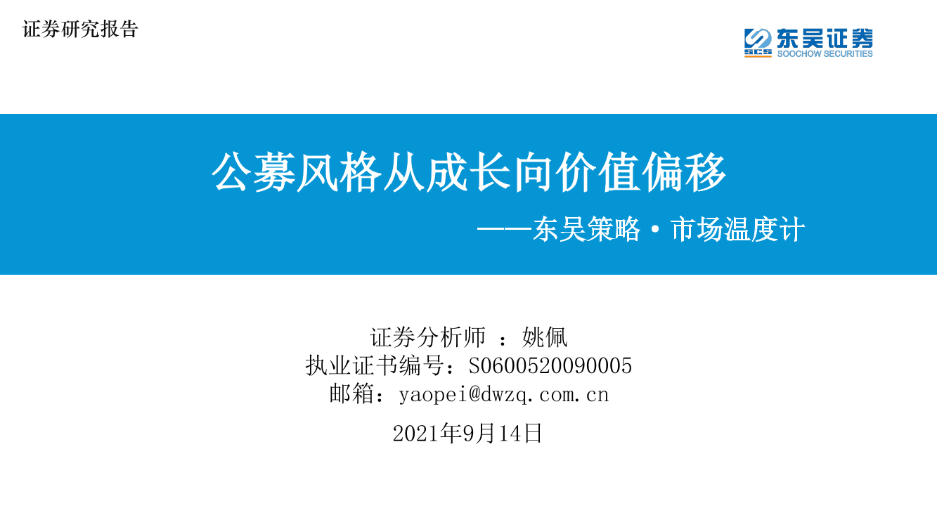 东吴策略·市场温度计：公募风格从成长向价值偏移-20210914-东吴证券-26页东吴策略·市场温度计：公募风格从成长向价值偏移-20210914-东吴证券-26页_1.png