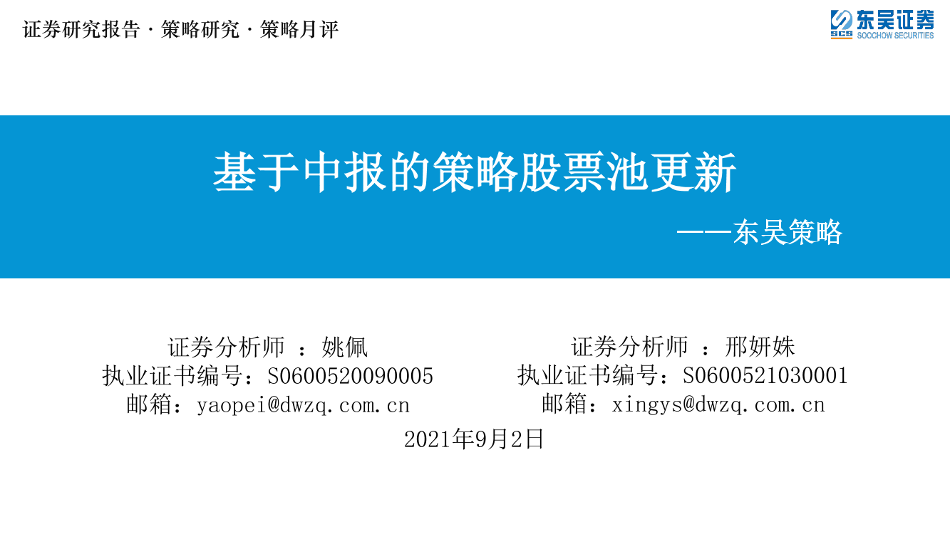 东吴策略·策略月评：基于中报的策略股票池更新-20210902-东吴证券-32页东吴策略·策略月评：基于中报的策略股票池更新-20210902-东吴证券-32页_1.png