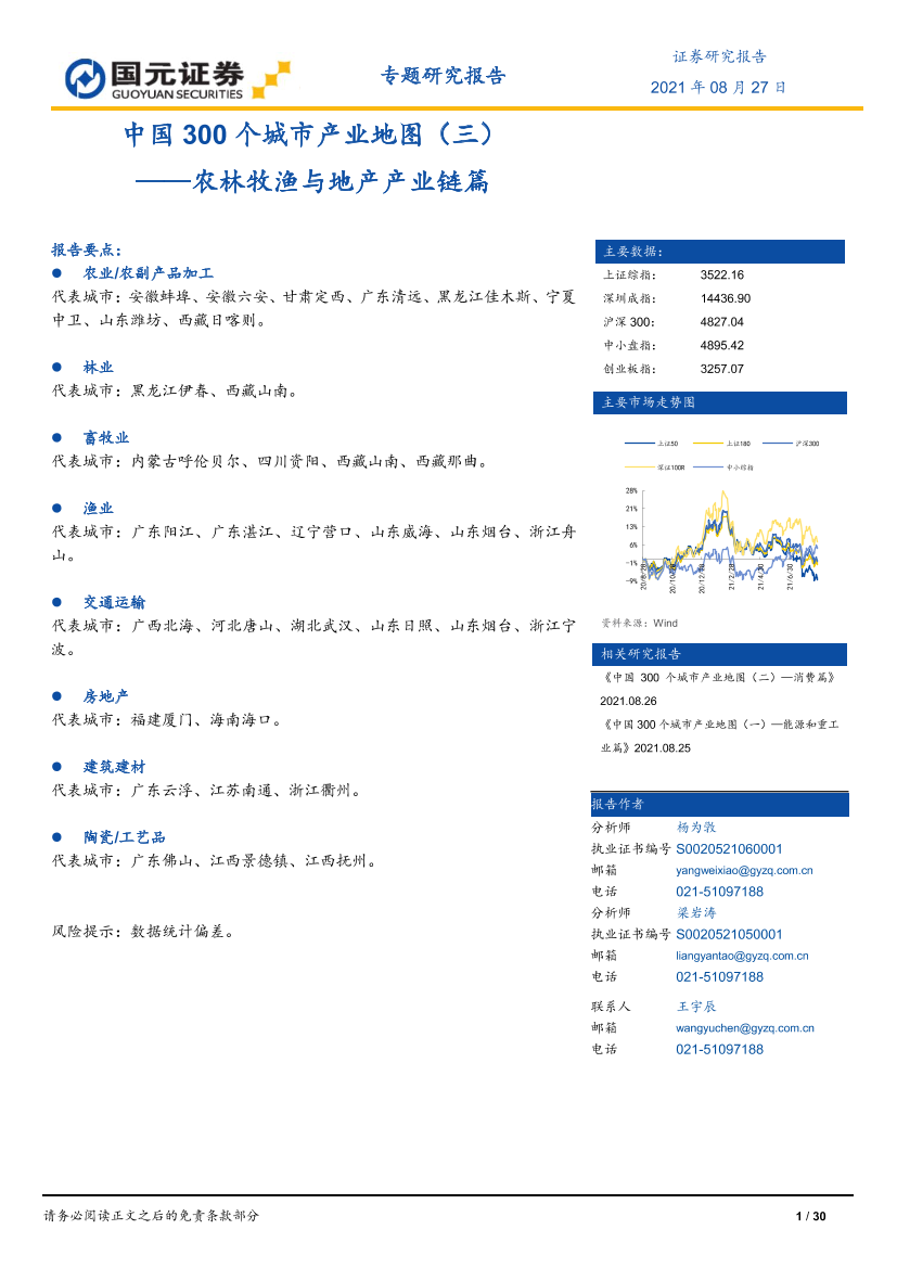 中国300个城市产业地图（三）：农林牧渔与地产产业链篇-20210827-国元证券-30页中国300个城市产业地图（三）：农林牧渔与地产产业链篇-20210827-国元证券-30页_1.png