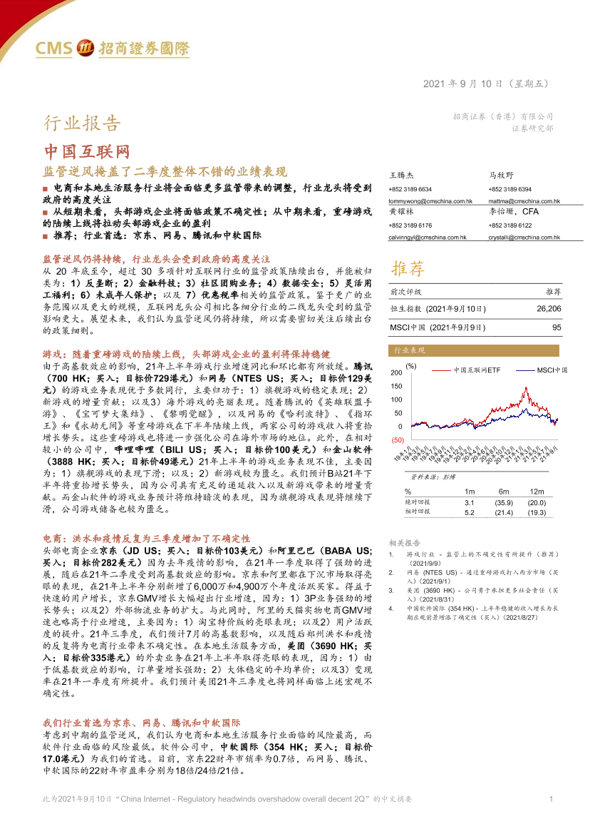 中国互联网行业：监管逆风掩盖了二季度整体不错的业绩表现-20210910-招商证券（香港）-21页中国互联网行业：监管逆风掩盖了二季度整体不错的业绩表现-20210910-招商证券（香港）-21页_1.png