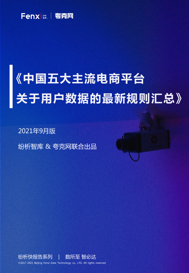 中国五大主流电商平台关于用户数据的最新规则汇总-纷析智库&夸克网-2021.9-101页中国五大主流电商平台关于用户数据的最新规则汇总-纷析智库&夸克网-2021.9-101页_1.png