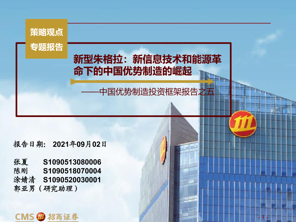 中国优势制造投资框架报告之五：新型朱格拉，新信息技术和能源革命下的中国优势制造的崛起-20210902-招商证券-57页中国优势制造投资框架报告之五：新型朱格拉，新信息技术和能源革命下的中国优势制造的崛起-20210902-招商证券-57页_1.png