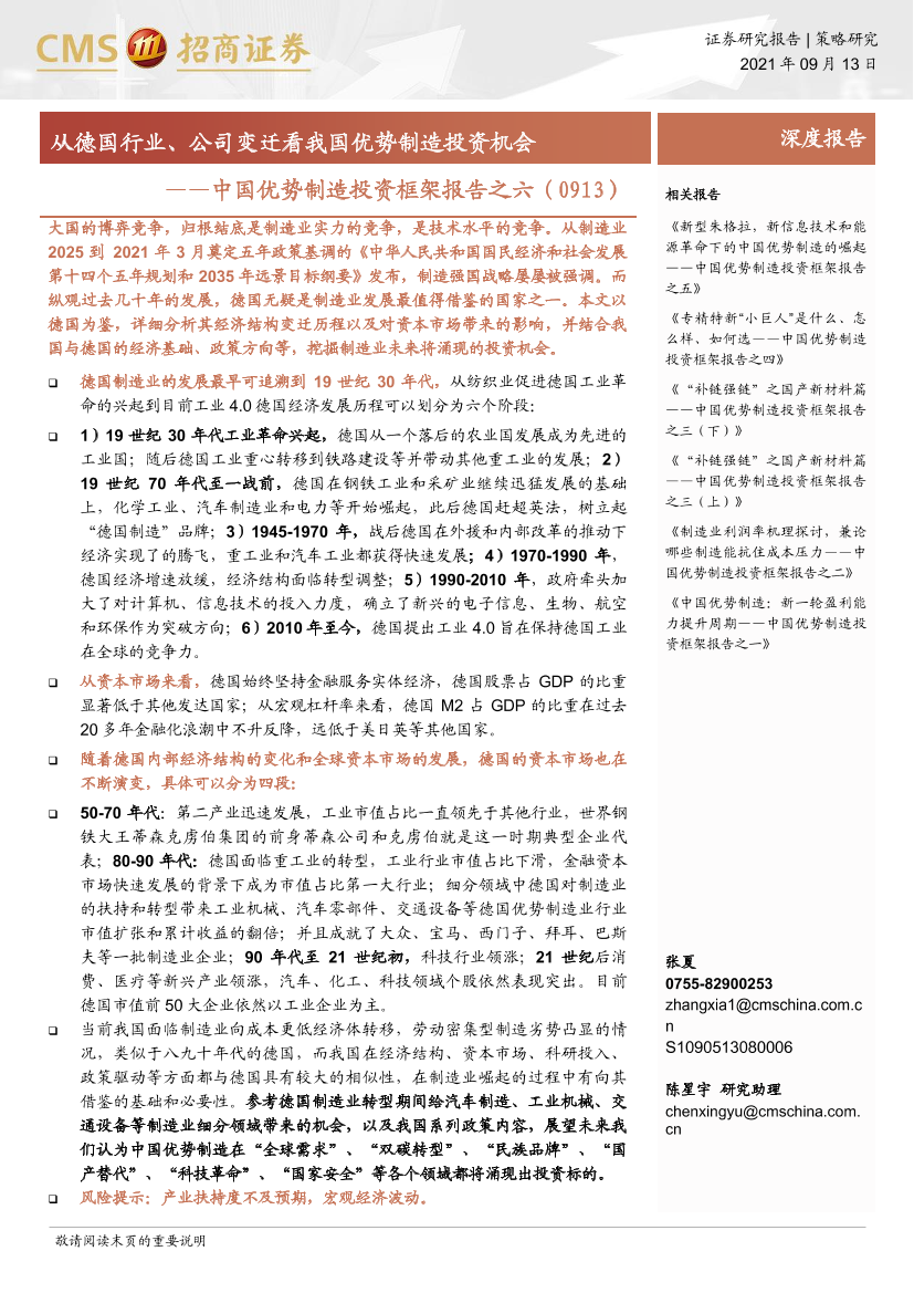 中国优势制造投资框架报告之六：从德国行业、公司变迁看我国优势制造投资机会-20210913-招商证券-29页中国优势制造投资框架报告之六：从德国行业、公司变迁看我国优势制造投资机会-20210913-招商证券-29页_1.png