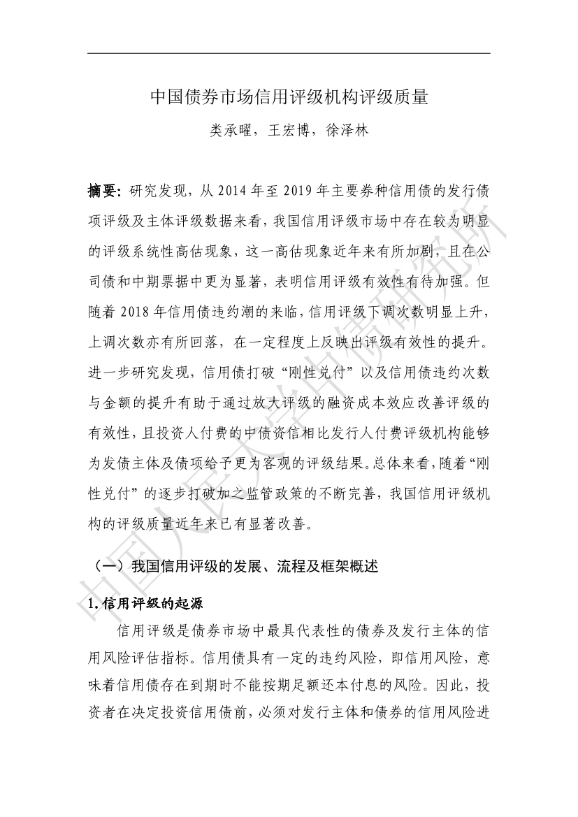 中国债券信息网-中国债券市场信用评级机构评级质量-77页中国债券信息网-中国债券市场信用评级机构评级质量-77页_1.png