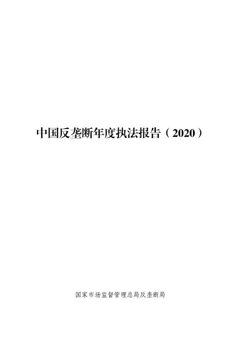 中国反垄断年度执法报告（2020）-市场监管总局-2020-267页中国反垄断年度执法报告（2020）-市场监管总局-2020-267页_1.png