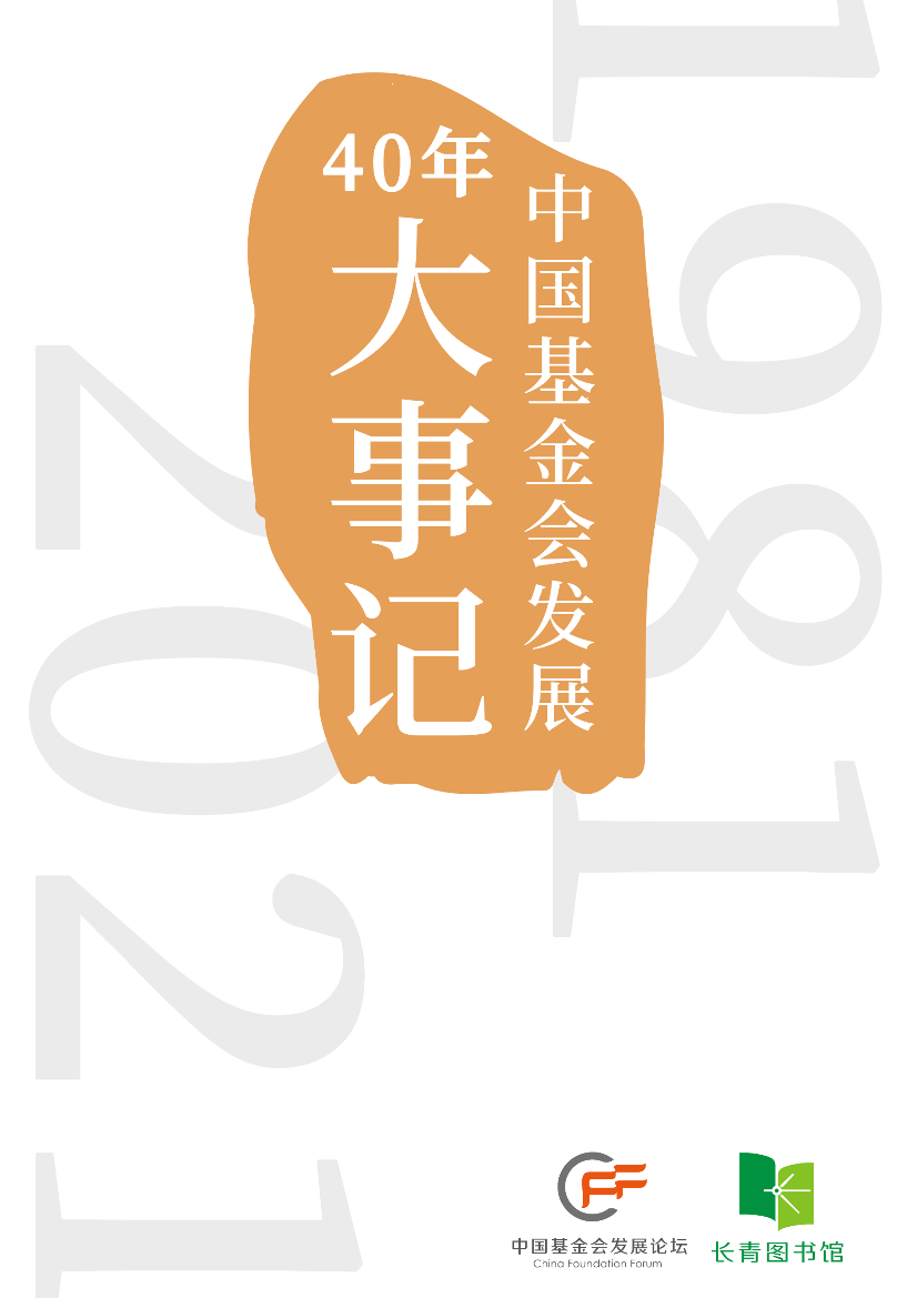 中国基金会发展40年大事记（1981-2021）-126页中国基金会发展40年大事记（1981-2021）-126页_1.png