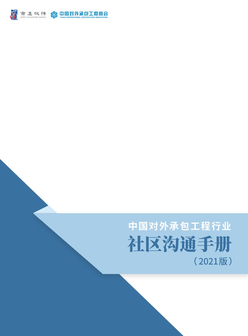 中国对外承包工程行业社区沟通手册（2021版）中文-商道纵横-2021-122页中国对外承包工程行业社区沟通手册（2021版）中文-商道纵横-2021-122页_1.png