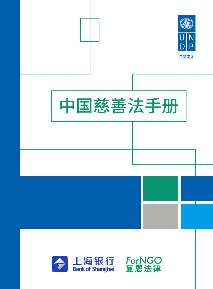 中国慈善法手册-UNDP&上海银行-2021-222页中国慈善法手册-UNDP&上海银行-2021-222页_1.png