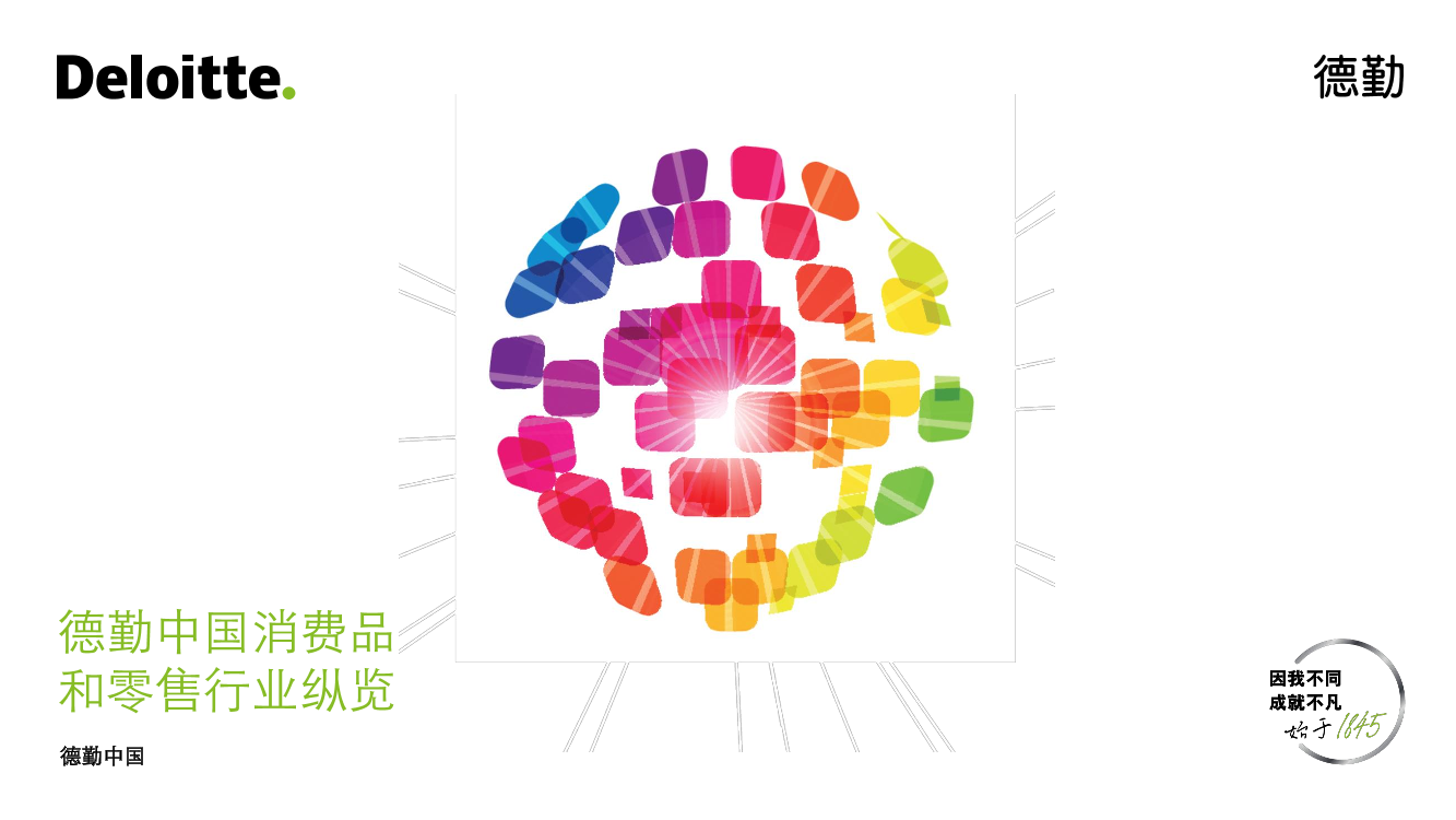 中国消费品和零售行业纵览报告(2021)-德勤-2021-23页中国消费品和零售行业纵览报告(2021)-德勤-2021-23页_1.png