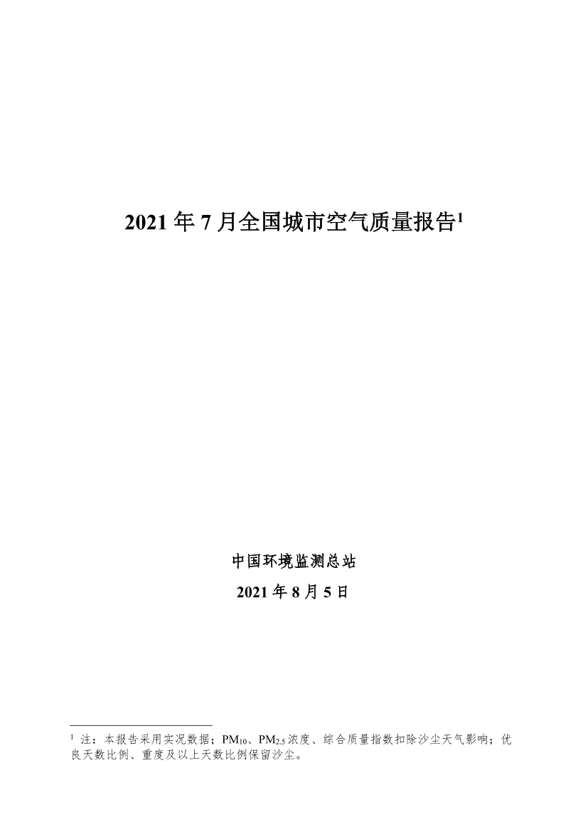 中国环境监测总站-2021年7月全国城市空气质量报告-30页中国环境监测总站-2021年7月全国城市空气质量报告-30页_1.png
