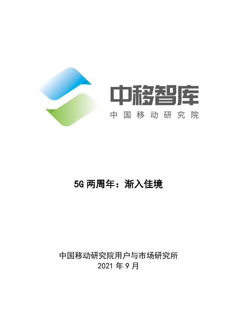 中国移动-5G两周年：渐入佳境-23页中国移动-5G两周年：渐入佳境-23页_1.png