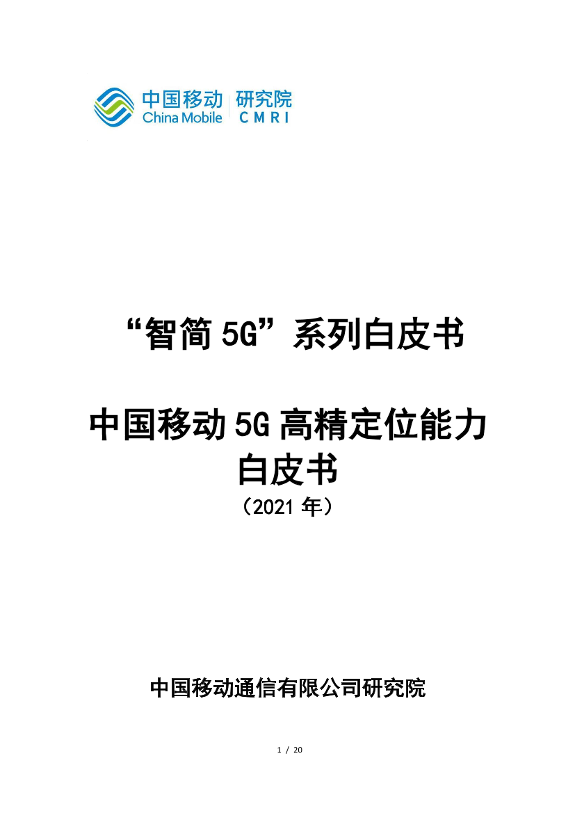 中国移动5G高精定位能力白皮书-20页中国移动5G高精定位能力白皮书-20页_1.png