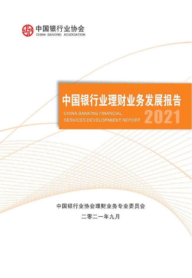 中国银行业理财业务发展报告2021-20210911-中国银行业协会-197页中国银行业理财业务发展报告2021-20210911-中国银行业协会-197页_1.png