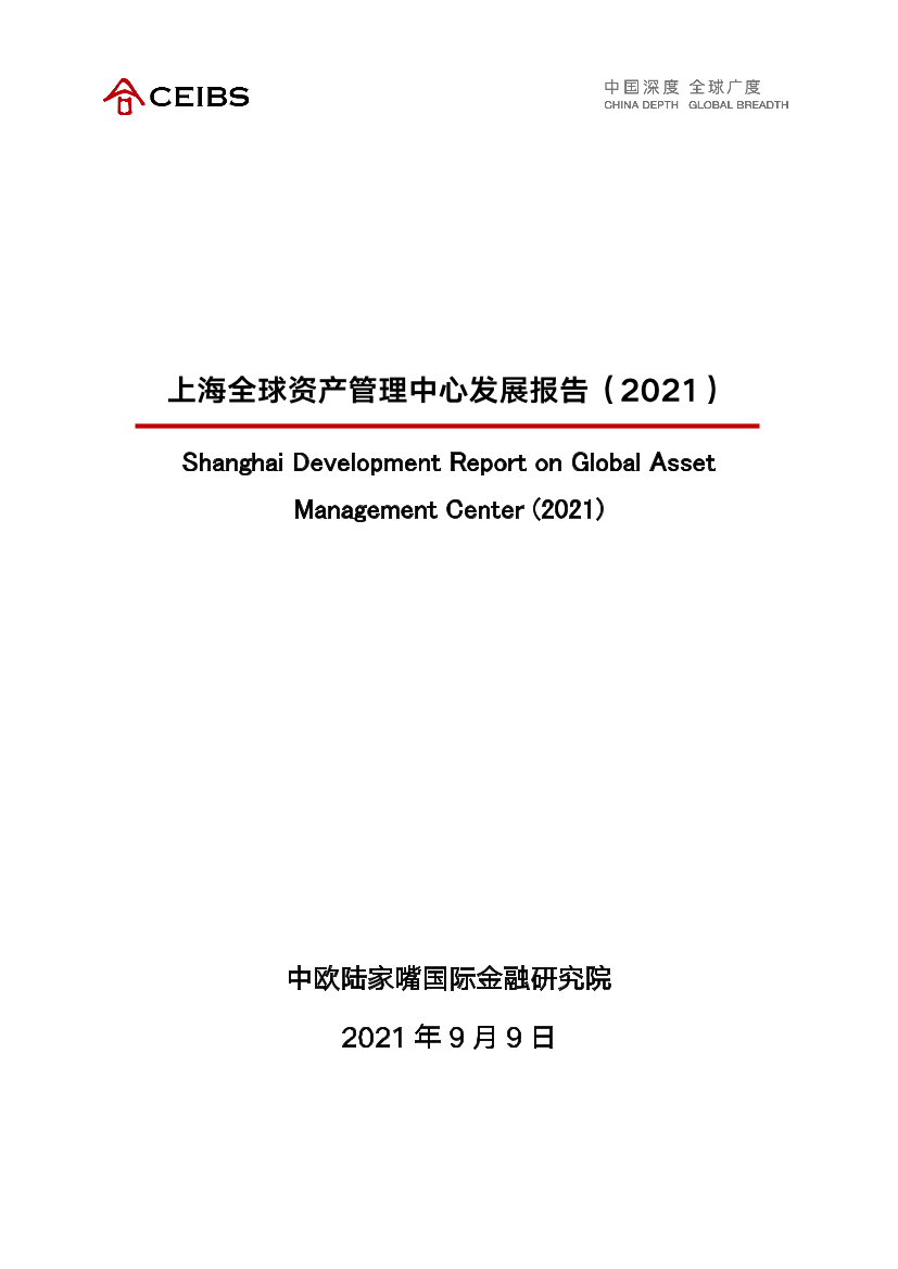 中欧国际工商学院-上海全球资产管理中心发展报告（2021）-44页中欧国际工商学院-上海全球资产管理中心发展报告（2021）-44页_1.png